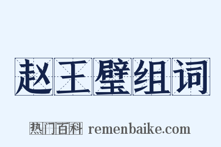赵王璧组词是什么意思的图片